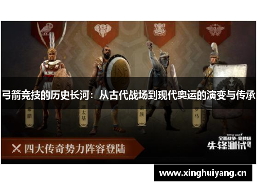 弓箭竞技的历史长河:从古代战场到现代奥运的演变与传承 弓箭竞技的历史长河:从古代战场到现代奥运的演变与传承