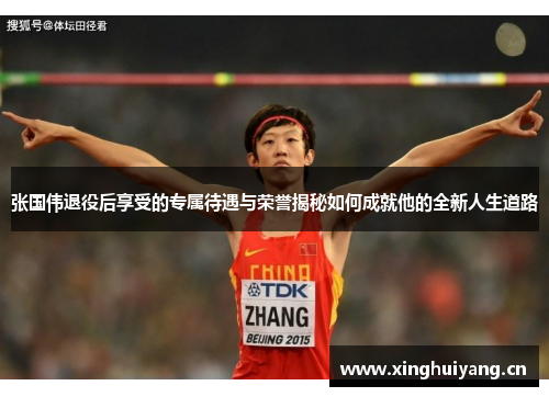 张国伟退役后享受的专属待遇与荣誉揭秘如何成就他的全新人生道路 张国伟退役后享受的专属待遇与荣誉揭秘如何成就他的全新人生道路