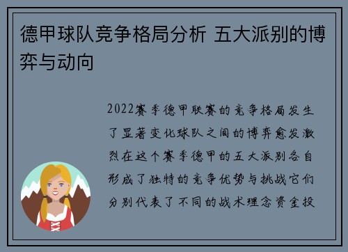 德甲球队竞争格局分析 五大派别的博弈与动向 德甲球队竞争格局分析 五大派别的博弈与动向