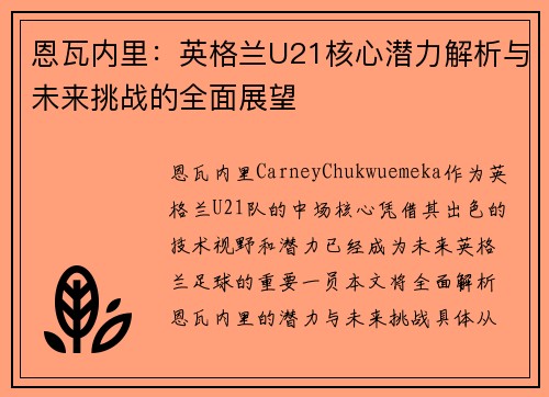 恩瓦内里：英格兰U21核心潜力解析与未来挑战的全面展望