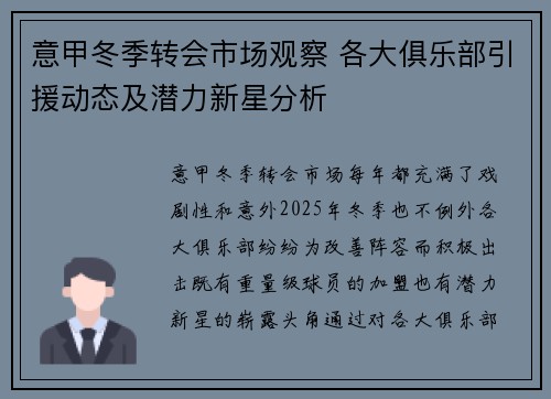 意甲冬季转会市场观察 各大俱乐部引援动态及潜力新星分析 意甲冬季转会市场观察 各大俱乐部引援动态及潜力新星分析