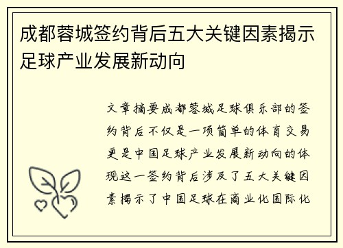 成都蓉城签约背后五大关键因素揭示足球产业发展新动向 成都蓉城签约背后五大关键因素揭示足球产业发展新动向
