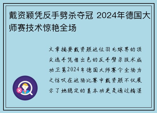 戴资颖凭反手劈杀夺冠 2024年德国大师赛技术惊艳全场 戴资颖凭反手劈杀夺冠 2024年德国大师赛技术惊艳全场
