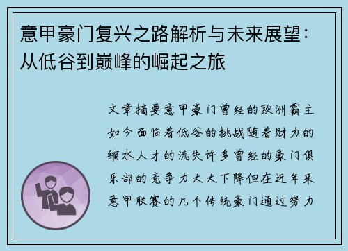 意甲豪门复兴之路解析与未来展望:从低谷到巅峰的崛起之旅 意甲豪门复兴之路解析与未来展望:从低谷到巅峰的崛起之旅