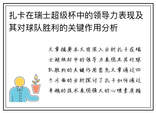 扎卡在瑞士超级杯中的领导力表现及其对球队胜利的关键作用分析 扎卡在瑞士超级杯中的领导力表现及其对球队胜利的关键作用分析