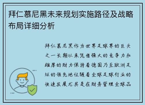 拜仁慕尼黑未来规划实施路径及战略布局详细分析