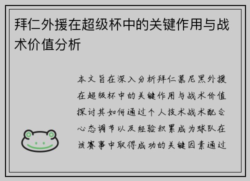 拜仁外援在超级杯中的关键作用与战术价值分析 拜仁外援在超级杯中的关键作用与战术价值分析