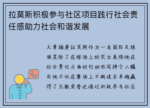 拉莫斯积极参与社区项目践行社会责任感助力社会和谐发展 拉莫斯积极参与社区项目践行社会责任感助力社会和谐发展