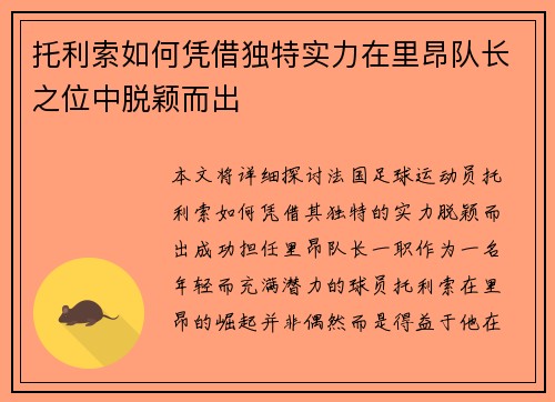 托利索如何凭借独特实力在里昂队长之位中脱颖而出