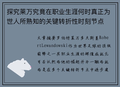 探究莱万究竟在职业生涯何时真正为世人所熟知的关键转折性时刻节点