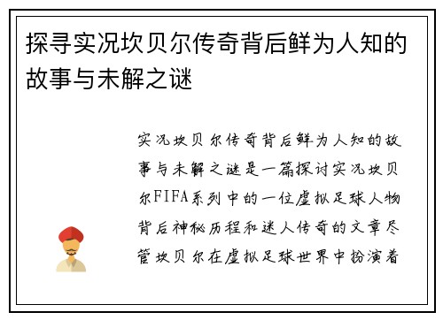 探寻实况坎贝尔传奇背后鲜为人知的故事与未解之谜 探寻实况坎贝尔传奇背后鲜为人知的故事与未解之谜