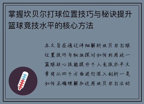 掌握坎贝尔打球位置技巧与秘诀提升篮球竞技水平的核心方法 掌握坎贝尔打球位置技巧与秘诀提升篮球竞技水平的核心方法