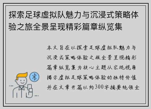 探索足球虚拟队魅力与沉浸式策略体验之旅全景呈现精彩篇章纵览集