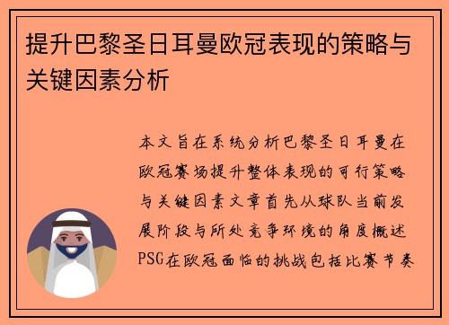 提升巴黎圣日耳曼欧冠表现的策略与关键因素分析 提升巴黎圣日耳曼欧冠表现的策略与关键因素分析