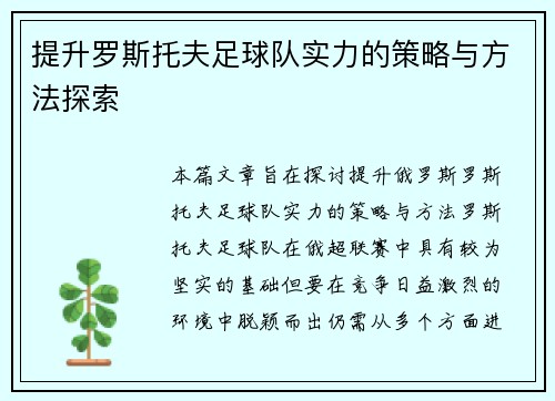 提升罗斯托夫足球队实力的策略与方法探索
