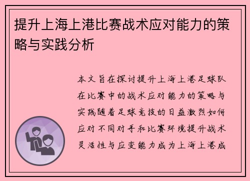 提升上海上港比赛战术应对能力的策略与实践分析 提升上海上港比赛战术应对能力的策略与实践分析