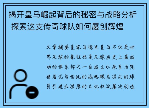 揭开皇马崛起背后的秘密与战略分析 探索这支传奇球队如何屡创辉煌 揭开皇马崛起背后的秘密与战略分析 探索这支传奇球队如何屡创辉煌