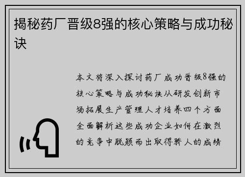 揭秘药厂晋级8强的核心策略与成功秘诀 揭秘药厂晋级8强的核心策略与成功秘诀