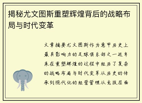 揭秘尤文图斯重塑辉煌背后的战略布局与时代变革 揭秘尤文图斯重塑辉煌背后的战略布局与时代变革