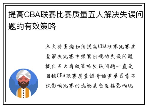 提高CBA联赛比赛质量五大解决失误问题的有效策略