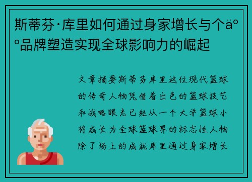 斯蒂芬·库里如何通过身家增长与个人品牌塑造实现全球影响力的崛起 斯蒂芬·库里如何通过身家增长与个人品牌塑造实现全球影响力的崛起