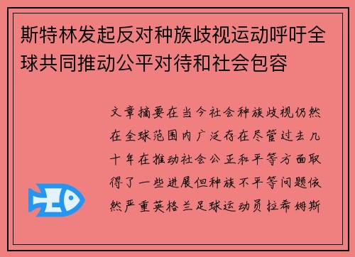 斯特林发起反对种族歧视运动呼吁全球共同推动公平对待和社会包容