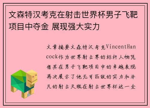 文森特汉考克在射击世界杯男子飞靶项目中夺金 展现强大实力 文森特汉考克在射击世界杯男子飞靶项目中夺金 展现强大实力