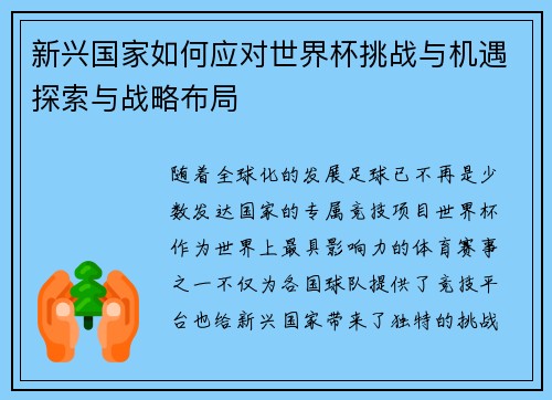 新兴国家如何应对世界杯挑战与机遇探索与战略布局 新兴国家如何应对世界杯挑战与机遇探索与战略布局