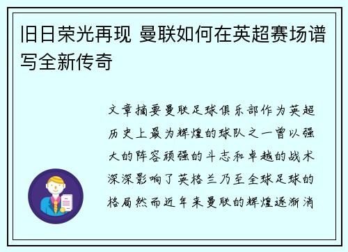 旧日荣光再现 曼联如何在英超赛场谱写全新传奇