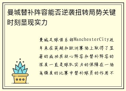 曼城替补阵容能否逆袭扭转局势关键时刻显现实力