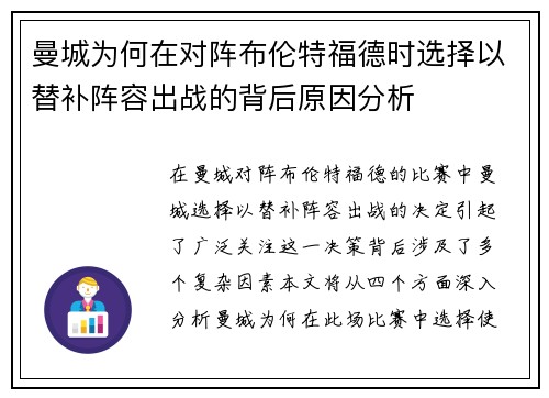 曼城为何在对阵布伦特福德时选择以替补阵容出战的背后原因分析 曼城为何在对阵布伦特福德时选择以替补阵容出战的背后原因分析
