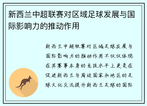 新西兰中超联赛对区域足球发展与国际影响力的推动作用 新西兰中超联赛对区域足球发展与国际影响力的推动作用