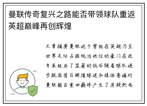 曼联传奇复兴之路能否带领球队重返英超巅峰再创辉煌 曼联传奇复兴之路能否带领球队重返英超巅峰再创辉煌