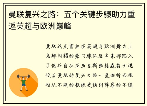 曼联复兴之路:五个关键步骤助力重返英超与欧洲巅峰 曼联复兴之路:五个关键步骤助力重返英超与欧洲巅峰