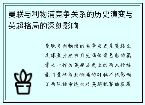 曼联与利物浦竞争关系的历史演变与英超格局的深刻影响