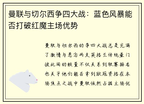 曼联与切尔西争四大战：蓝色风暴能否打破红魔主场优势