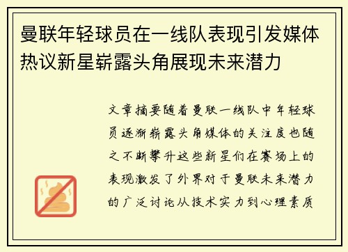 曼联年轻球员在一线队表现引发媒体热议新星崭露头角展现未来潜力 曼联年轻球员在一线队表现引发媒体热议新星崭露头角展现未来潜力