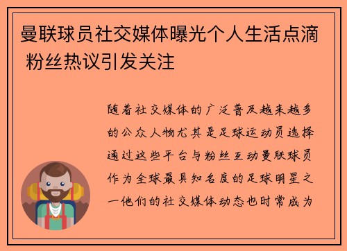 曼联球员社交媒体曝光个人生活点滴 粉丝热议引发关注 曼联球员社交媒体曝光个人生活点滴 粉丝热议引发关注