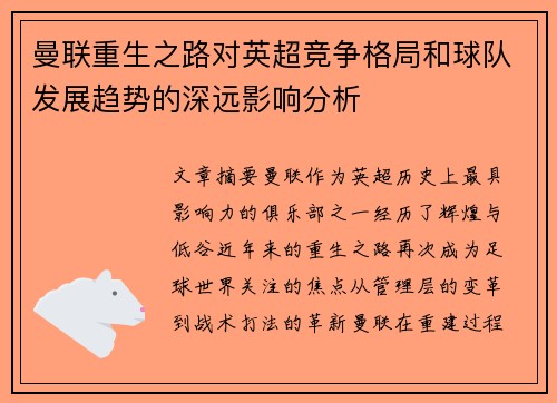 曼联重生之路对英超竞争格局和球队发展趋势的深远影响分析 曼联重生之路对英超竞争格局和球队发展趋势的深远影响分析