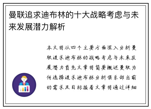 曼联追求迪布林的十大战略考虑与未来发展潜力解析