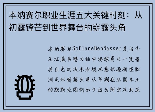 本纳赛尔职业生涯五大关键时刻:从初露锋芒到世界舞台的崭露头角 本纳赛尔职业生涯五大关键时刻:从初露锋芒到世界舞台的崭露头角