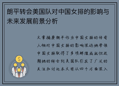 朗平转会美国队对中国女排的影响与未来发展前景分析