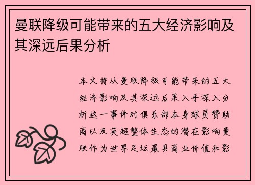 曼联降级可能带来的五大经济影响及其深远后果分析 曼联降级可能带来的五大经济影响及其深远后果分析
