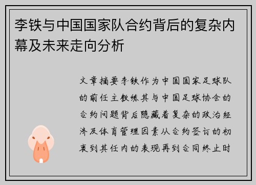李铁与中国国家队合约背后的复杂内幕及未来走向分析 李铁与中国国家队合约背后的复杂内幕及未来走向分析