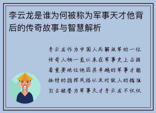李云龙是谁为何被称为军事天才他背后的传奇故事与智慧解析 李云龙是谁为何被称为军事天才他背后的传奇故事与智慧解析