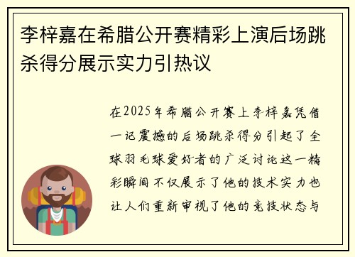 李梓嘉在希腊公开赛精彩上演后场跳杀得分展示实力引热议 李梓嘉在希腊公开赛精彩上演后场跳杀得分展示实力引热议