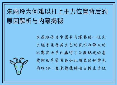 朱雨玲为何难以打上主力位置背后的原因解析与内幕揭秘