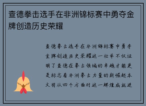查德拳击选手在非洲锦标赛中勇夺金牌创造历史荣耀 查德拳击选手在非洲锦标赛中勇夺金牌创造历史荣耀
