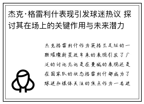 杰克·格雷利什表现引发球迷热议 探讨其在场上的关键作用与未来潜力 杰克·格雷利什表现引发球迷热议 探讨其在场上的关键作用与未来潜力