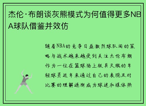 杰伦·布朗谈灰熊模式为何值得更多NBA球队借鉴并效仿
